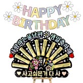 10 사랑하는울남편생일축하해 + 사고싶은거다사 × 1세트