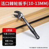 可調節l超大開口l蟹鉗扳手（10-13MM）一個裝 × 1個