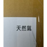 天然氣 × 1個
