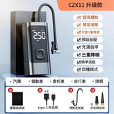 CZX11無線升級款 × 1個