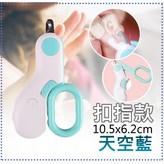 扣指款-天空藍 × 1個