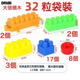 超大號32粒大顆粒積木袋裝(送畫冊):多規格 × 1個