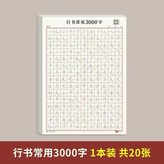 精品,3000常用字,1本,每頁不重複 × 1本