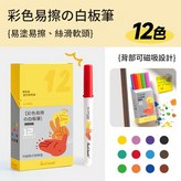 12色 | 白板記號筆 贈磁吸收納盒 × 1包