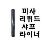 미샤 리퀴드 샤프 라이너
