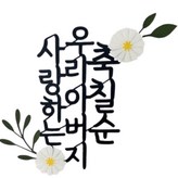 아버지 × 1개