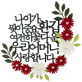 여전히꽃다운 우리어머니 × 1개