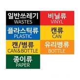 [스티커]플라스틱류 × 1개