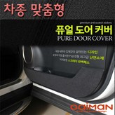 2015아우디A6 퓨얼 도어커버 × 1set
