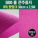 970.핫핑크 50cm(폭)x2.5M(길이) × 1롤