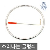 소리나는 굴렁쇠 45cm × 1개