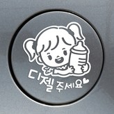 037_주유구 꼬마젖병여아디젤_화이트