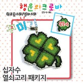 H타입(열쇠고리)_행운의크로바 S × 1개