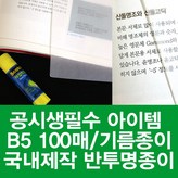 B5 × 100매