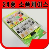 24종소품세트 × 1개