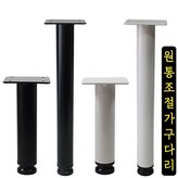 원통조절가구다리300mm (블랙) × 1개