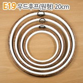 E19_우드후프(원형) 20cm × 1개