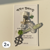 실버참크로버명태키링