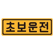 초보운전 탈부착 자동차 자석 반사스티커, 옐로 + 블랙, 1개