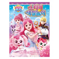 Haksanpub 鶴山文化社 奇妙萌可 愛心哈啾萍 貼紙著色本, 不適用