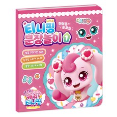 酸甜奇妙萌可 第四季 裝扮遊戲, 兒童世界