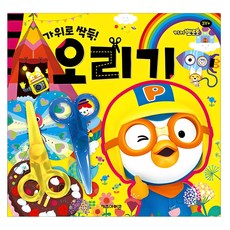 뽀로로 미술놀이 오리기, 키즈아이콘