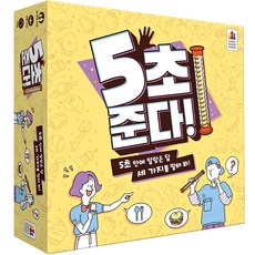 코리아보드게임즈 5초 준다 두뇌트레이닝게임, 혼합색상, 1개
