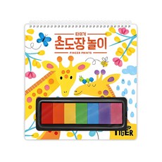 타이거 손도장 놀이, 마이리틀타이거