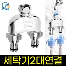 Ttak-iji 洗衣機雙向轉接頭, 1個