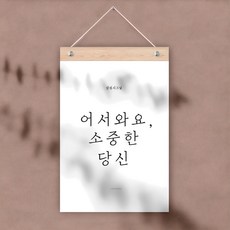 LEG 감성 레터링 월 플래그, 어서와요