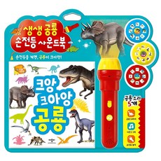 吼吼吼 恐龍： 生動恐龍手電筒音效書, 艾普比, 1本