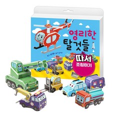 聰明交通工具 拆下組裝, 大橋夢想蝸牛