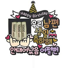 老公生日派對零用錢蛋糕插牌, 混合色, 1個