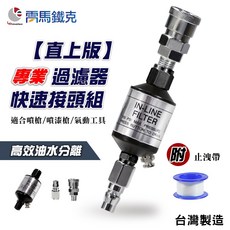 LEMATEC 專業型2分油水分離濾水器 噴槍