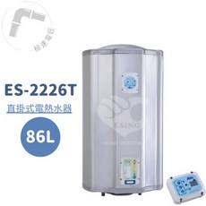 怡心牌 ES-2226T 直掛式 86L 調溫型電熱水器，大容量，安全節能, 1個