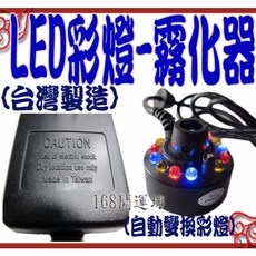 168開運坊 LED造霧器 自動變換彩燈, 1個, 1L, 無