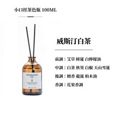 生活市集 棕瓶質感香薰擴香瓶 無火香燻精油 室內擴香瓶100ml 擴香棒, 1個, 100ml, 威斯汀白茶