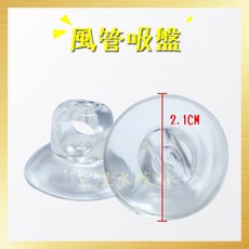 紫星水族 風管吸盤 2.1CM透明耐用 水族箱風管固定吸盤 (5入), 1個