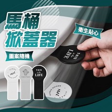 北歐風格馬桶提蓋器 衛生掀蓋把手, 顏色隨機
