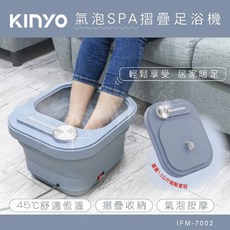 KINYO 氣泡SPA摺疊足浴機 按摩泡腳機 IFM-7002, 詳見包裝