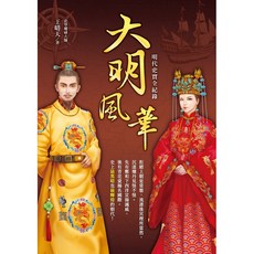 布里奇書店 大明風華 明代史實全紀錄：史學權威鉅獻，深度剖析明代歷史文化, 王晴天