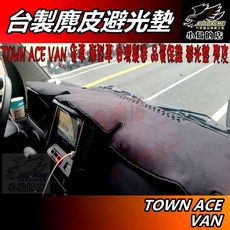小鳥的店 麂皮避光墊 台製中控台儀錶板墊 貨車廂型車配件, TOWN ACE VAN 廂車版