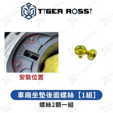 翔好機車 S7 S7R, 詳見包裝, 11_車廂坐墊後面螺絲【1組】