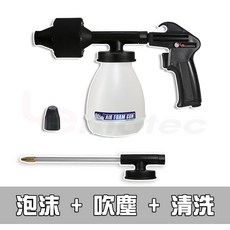 雷馬鐵克 三合一氣動泡沫槍 細緻泡沫清潔槍 風槍 水槍 洗車必備 汽車美容 園藝多用途 台灣製 可接水管