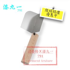 漆九一 限時特價 華倫藝術塗裝工具 直角批土抹刀 內/外角 買10送1, 外角