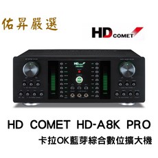 HD COMET 卡拉OK藍芽綜合數位擴大機, HD-A8K PRO