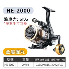 【隔日到】HE捲線器 金屬漁輪 紡車輪 釣魚捲線器 6KG煞車力 左右手可互換 前打輪 磯釣 海釣 船釣 池釣 溪釣 路亞 小搞搞, HE2000型(金屬握丸)