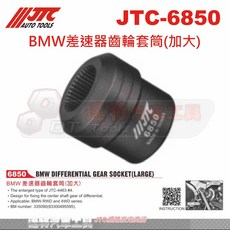 BMW 差速器齒輪套筒(加大) JTC-6850