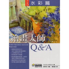 繪畫大師Q&A水彩篇：藝術家提問解答 掌握水彩技巧 提升繪畫境界, 視傳文化事業有限公司