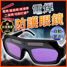 焊接眼鏡 變色眼鏡 護目鏡 焊工防護 電銲防護眼鏡 防護眼鏡 焊接 電焊 焊條 氬焊 電焊護目鏡, 電銲防護眼鏡-黑, 1個